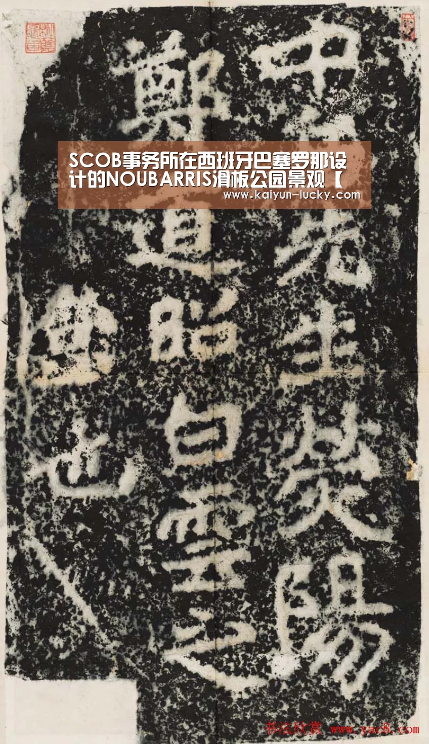 SCOB事务所在西班牙巴塞罗那设计的NOUBARRIS滑板公园景观【开云官网】(图1) 开云平台