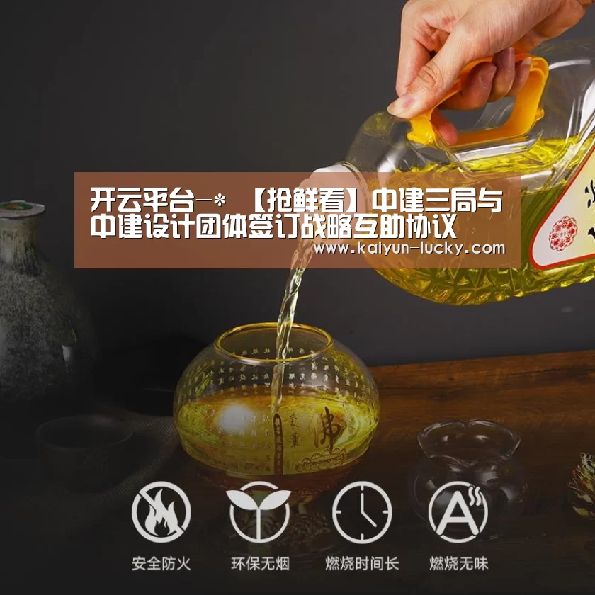 开云平台-*
【抢鲜看】中建三局与中建设计团体签订战略互助协议(图3) 开云娱乐