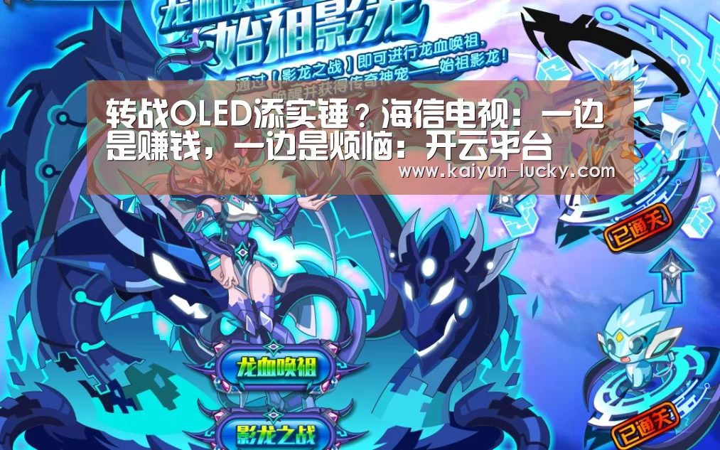转战OLED添实锤?海信电视:一边是赚钱,一边是烦恼:开云平台(图1) 开云真人