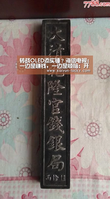 转战OLED添实锤?海信电视:一边是赚钱,一边是烦恼:开云平台(图3) 开云真人