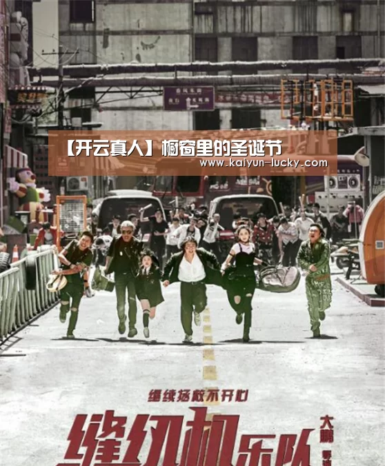 【开云真人】橱窗里的圣诞节(图1) 开云官网