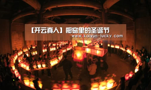 【开云真人】橱窗里的圣诞节(图2) 开云官网