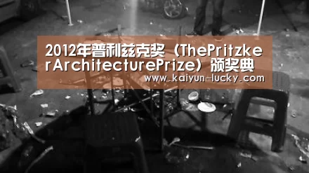 2012年普利兹克奖(ThePritzkerArchitecturePrize)颁奖典礼将在北京人民大会堂举行“开云平台”(图2) 开云真人