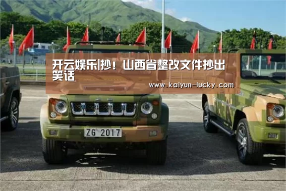 开云娱乐|抄!山西省整改文件抄出笑话(图2) 开云娱乐