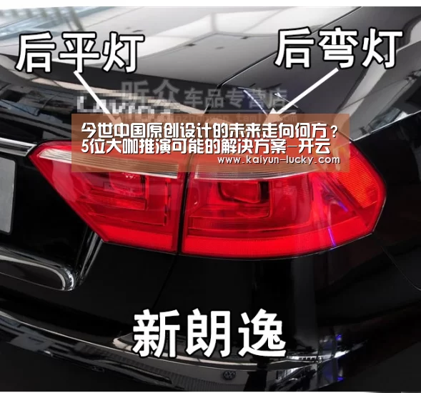 今世中国原创设计的未来走向何方?5位大咖推演可能的解决方案-开云娱乐(图3) 开云真人