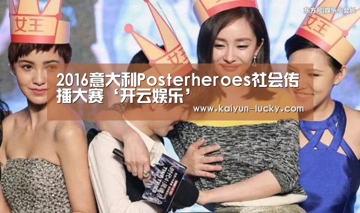 2016意大利Posterheroes社会传播大赛‘开云娱乐’(图2) 开云真人