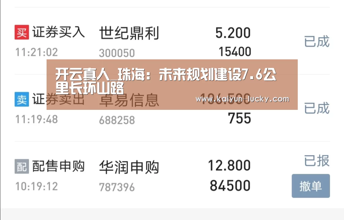 开云真人_珠海:未来规划建设7.6公里长环山路(图1) 开云平台