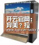 开云官网:弃美?拉加德:10年后国际货币基金组织总部或搬到北京(图3) 开云官网