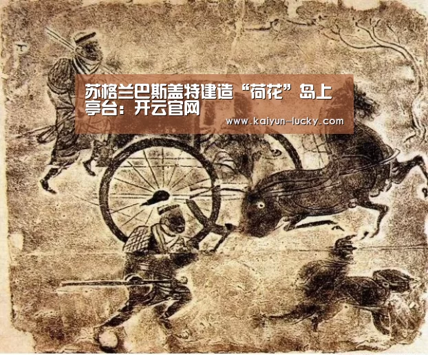苏格兰巴斯盖特建造“荷花”岛上亭台:开云官网(图1) 开云娱乐