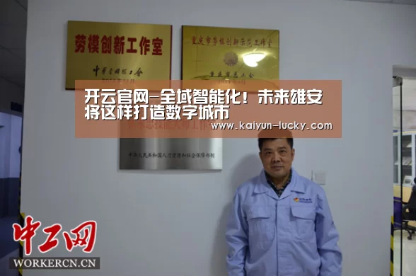 开云官网-全域智能化!未来雄安将这样打造数字城市(图1) 开云娱乐