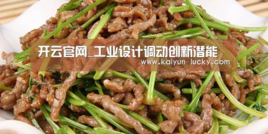 开云官网_工业设计调动创新潜能(图1) 开云真人