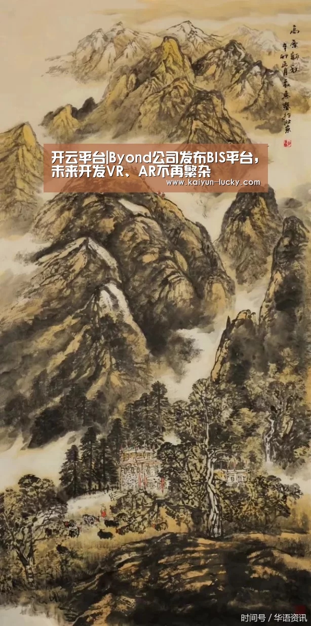开云平台|Byond公司发布BIS平台,未来开发VR、AR不再繁杂(图1) 开云平台