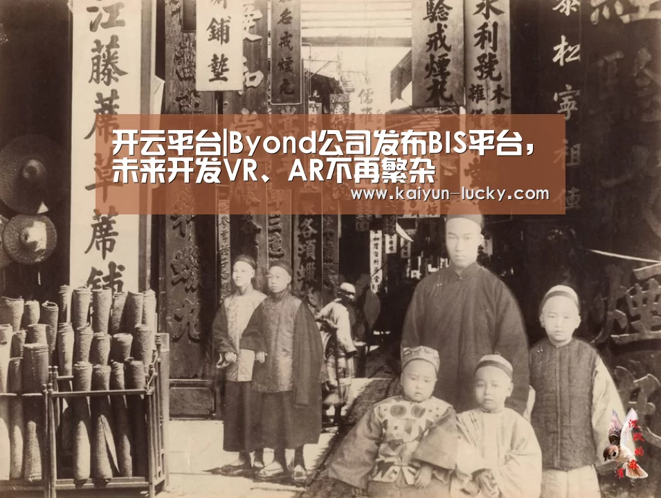 开云平台|Byond公司发布BIS平台,未来开发VR、AR不再繁杂(图3) 开云官网