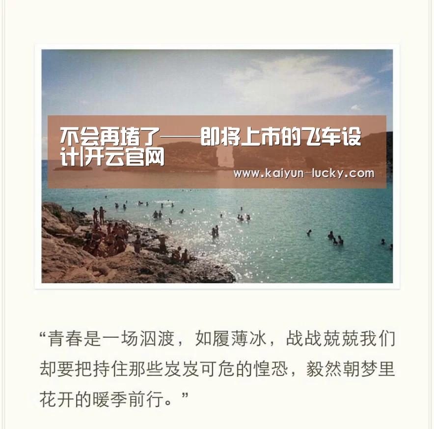 不会再堵了——即将上市的飞车设计|开云官网(图2) 开云真人