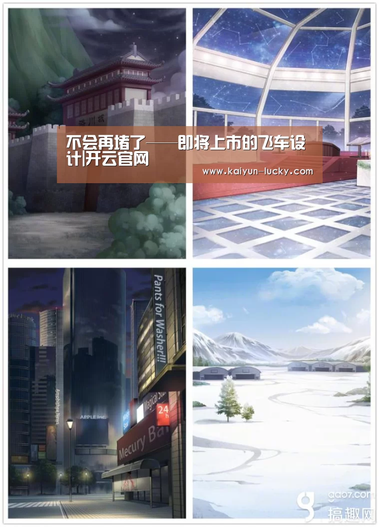 不会再堵了——即将上市的飞车设计|开云官网(图4) 开云真人