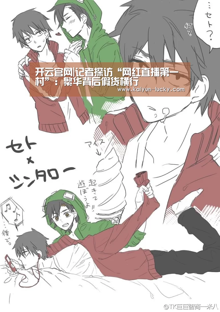 开云官网|记者探访“网红直播第一村”:繁华背后假货横行(图3) 开云娱乐
