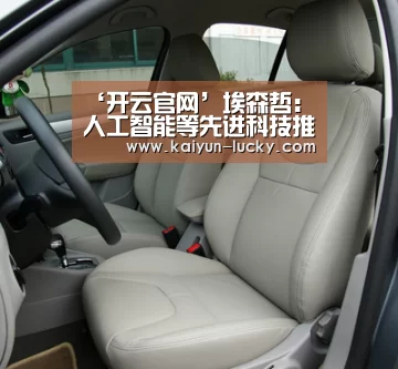 ‘开云官网’埃森哲:人工智能等先进科技推动智能企业五大新兴技术趋势亟待解决(图1) 开云真人