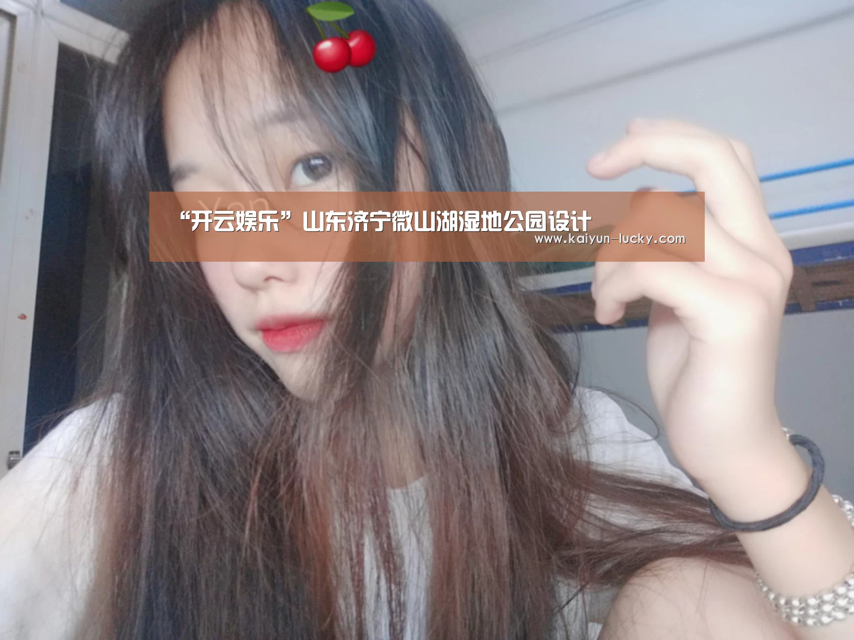 “开云娱乐”山东济宁微山湖湿地公园设计(图1) 开云真人
