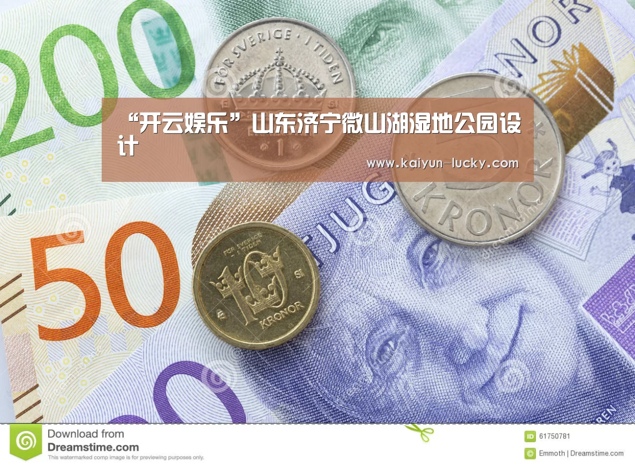 “开云娱乐”山东济宁微山湖湿地公园设计(图2) 开云娱乐