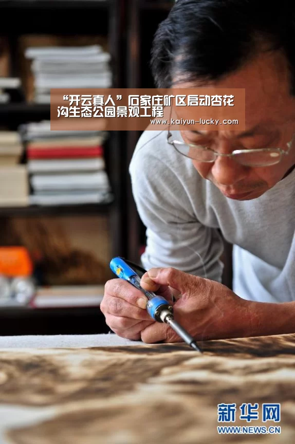 “开云真人”石家庄矿区启动杏花沟生态公园景观工程(图2) 开云真人